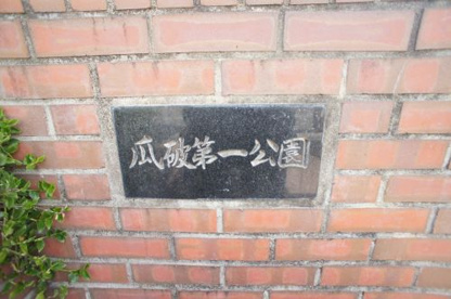 瓜破第一公園の画像2