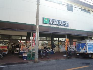 京急ストア鶴見店の画像1