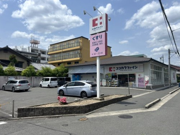 ココカラファイン 西ノ京店の画像1