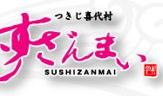 すしざんまい 東新宿店