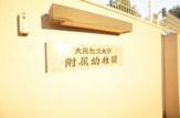 大阪教育大学附属幼稚園