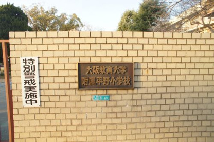 大阪教育大学附属平野小学校の画像2