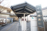 大阪市立平野図書館