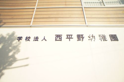 西平野幼稚園の画像2