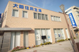 大阪信用金庫 平野支店