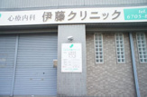 伊藤クリニック