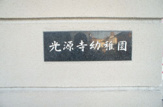 光源寺幼稚園