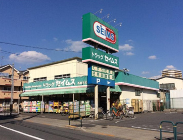 ドラッグセイムス栗原店の画像1