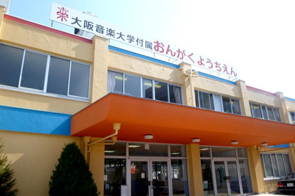 大阪音楽大学（学校法人） 付属音楽幼稚園の画像1