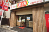 餃子の王将 平野駅前店