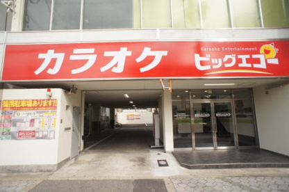 ビッグエコー BIG ECHO 地下鉄平野駅前店の画像1