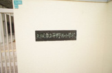大阪市立平野西小学校