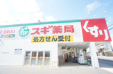 スギ薬局 鷹合店