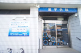 金子外科