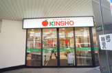 スーパーマーケットＫＩＮＳＨＯ 針中野店