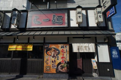 らー麺 藤吉 平野店の画像1