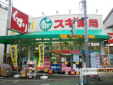 スギ薬局武蔵小山店