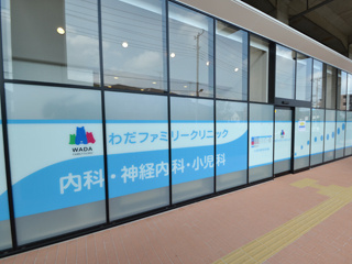 わだファミリークリニックの画像