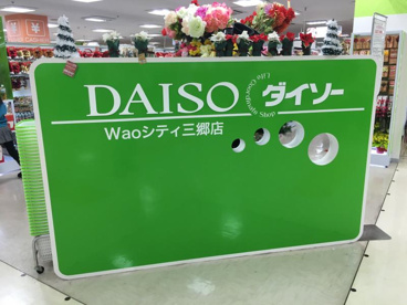 ザ・ダイソー・Ｗａｏシティ三郷店の画像1