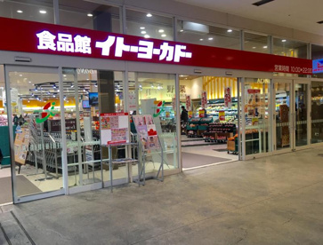 食品館イトーヨーカドーの画像1