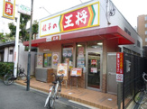 餃子の王将 淡路西口店