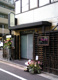 鉄板焼 grow 後楽園店の画像