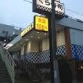 無添 くら寿司 城東今福店