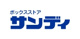 サンディ貝塚清児店の画像