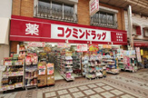コクミンドラッグ武蔵小山店