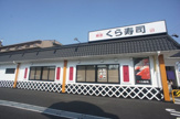 くら寿司 長吉出戸店