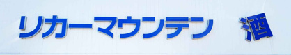 リカーマウンテン宇治槙島店の画像1