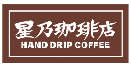 星乃珈琲店 藤沢長後店の画像1