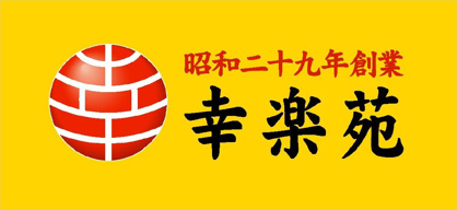  幸楽苑 東柏ケ谷店の画像1