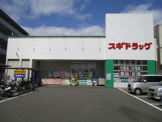 スギ薬局 梅津店