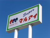 マルアイ・魚住店