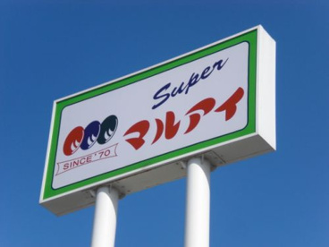 マルアイ・魚住店の画像1