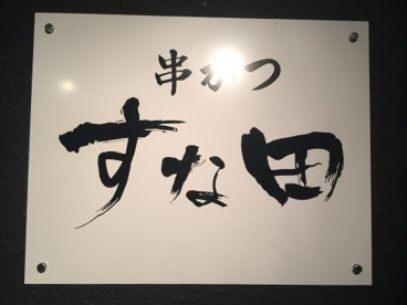 串かつ　すな田の画像2