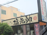 塩元帥 鶴見店