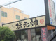 塩元帥 鶴見店の画像