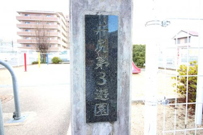 井尻第3遊園の画像2