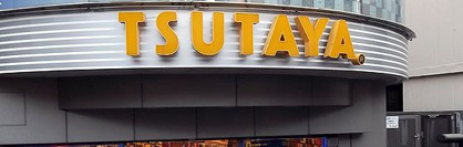 TSUTAYA 祐天寺店の画像1