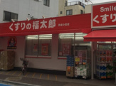 くすりの福太郎京成小岩店