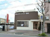 ながやファミリー歯科