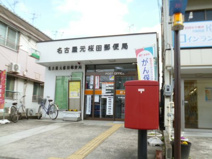 名古屋元桜田郵便局