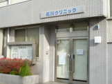 石川クリニック