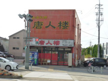唐人楼