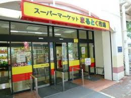 まるとく市場 北緑丘店の画像1