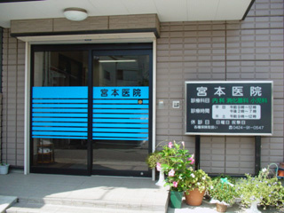 宮本医院の画像1