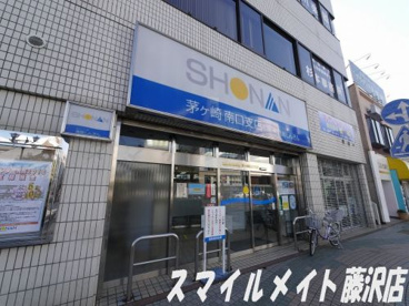 湘南信用金庫茅ヶ崎南口支店の画像1