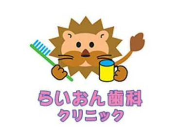 らいおん歯科クリニック 桜ヶ丘医院の画像1